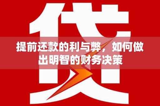 富顺提前还款的利与弊，如何做出明智的财务决策
