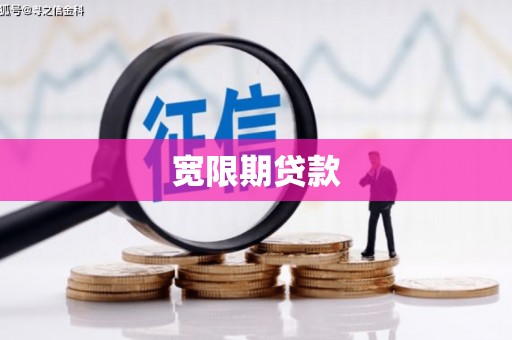 富顺宽限期贷款