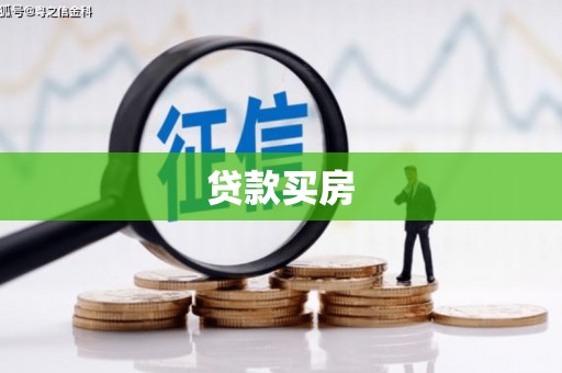 富顺贷款买房