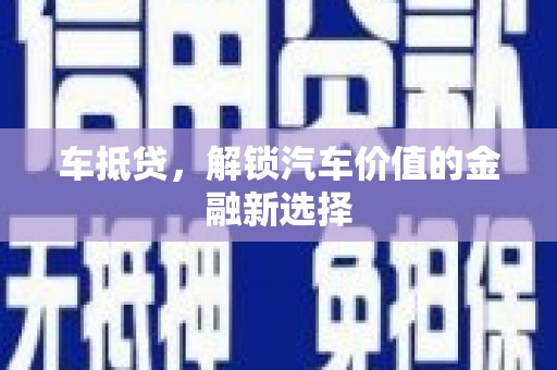 富顺车抵贷，解锁汽车价值的金融新选择
