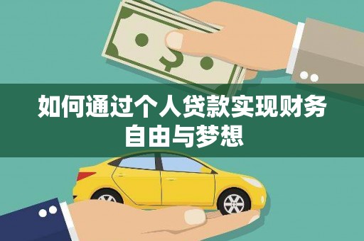 富顺如何通过个人贷款实现财务自由与梦想