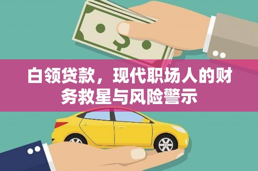 富顺白领贷款，现代职场人的财务救星与风险警示