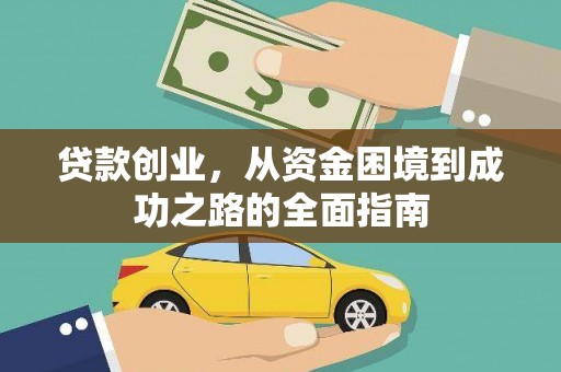 富顺贷款创业，从资金困境到成功之路的全面指南