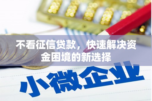 富顺不看征信贷款，快速解决资金困境的新选择