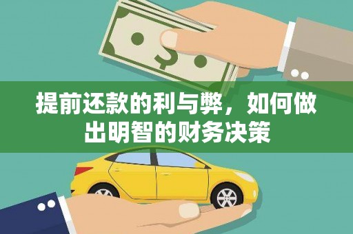 富顺提前还款的利与弊，如何做出明智的财务决策