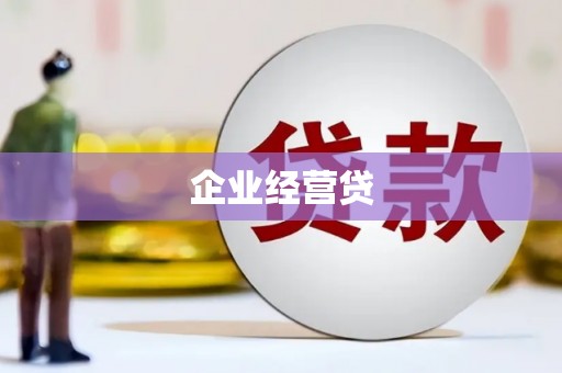 富顺企业经营贷