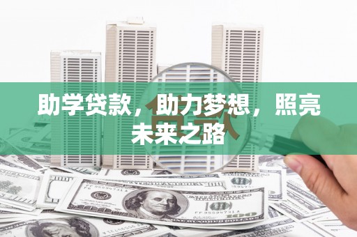 富顺助学贷款，助力梦想，照亮未来之路