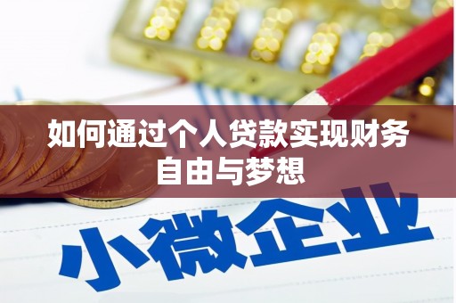 富顺如何通过个人贷款实现财务自由与梦想