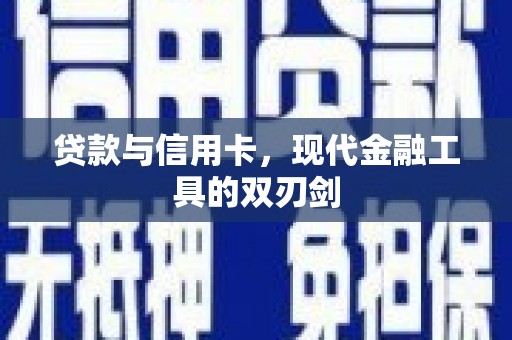 富顺贷款与信用卡，现代金融工具的双刃剑
