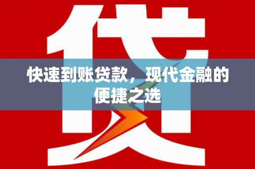 富顺快速到账贷款，现代金融的便捷之选