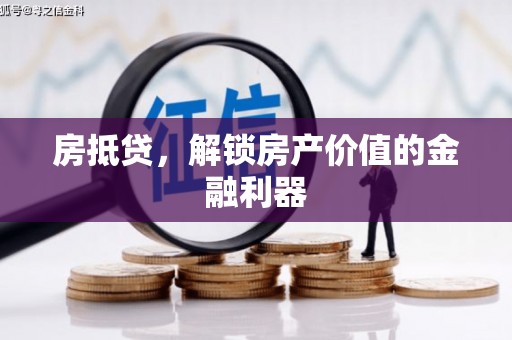 富顺房抵贷，解锁房产价值的金融利器