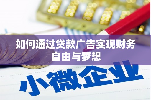 富顺如何通过贷款广告实现财务自由与梦想