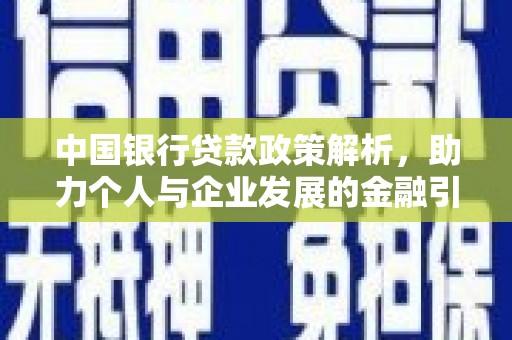 富顺中国银行贷款政策解析，助力个人与企业发展的金融引擎