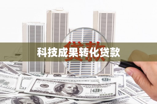 富顺科技成果转化贷款