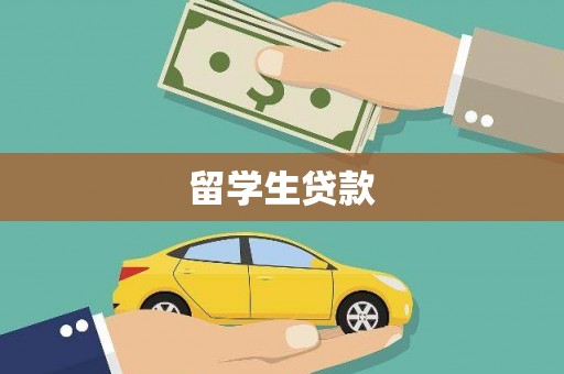 富顺留学生贷款