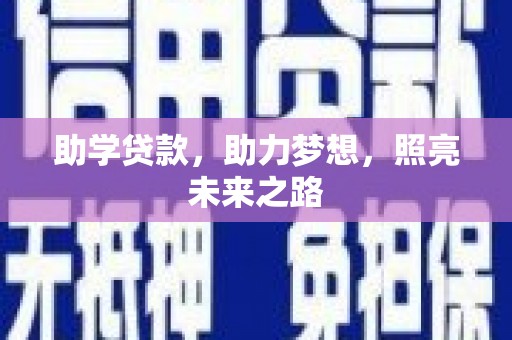 富顺助学贷款，助力梦想，照亮未来之路