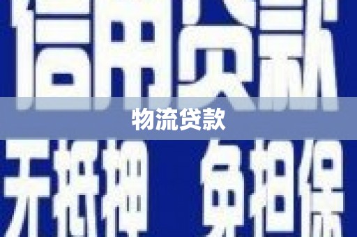 富顺物流贷款