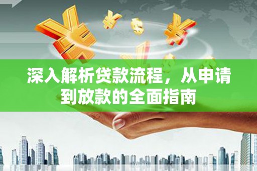 富顺深入解析贷款流程，从申请到放款的全面指南