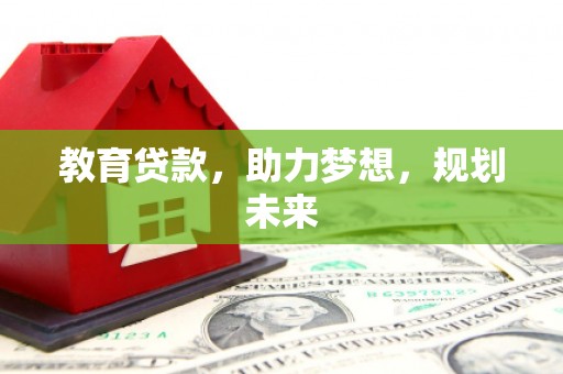 富顺教育贷款，助力梦想，规划未来