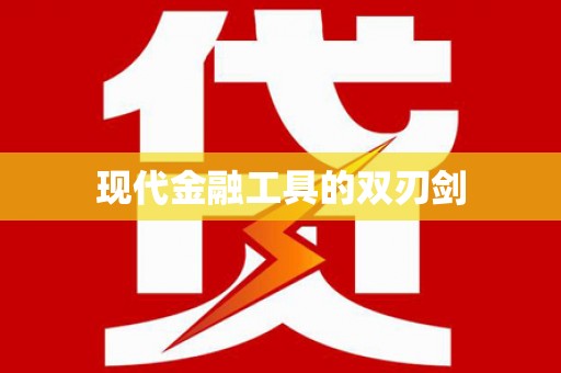 富顺现代金融工具的双刃剑