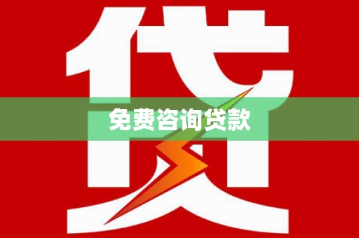 富顺免费咨询贷款