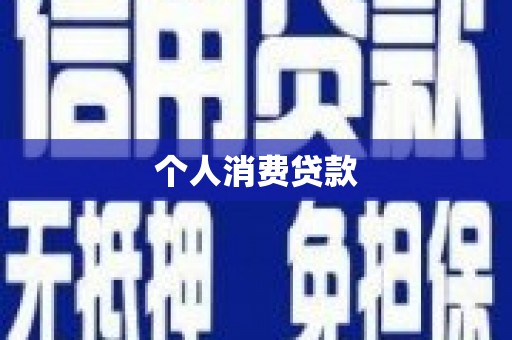富顺个人消费贷款