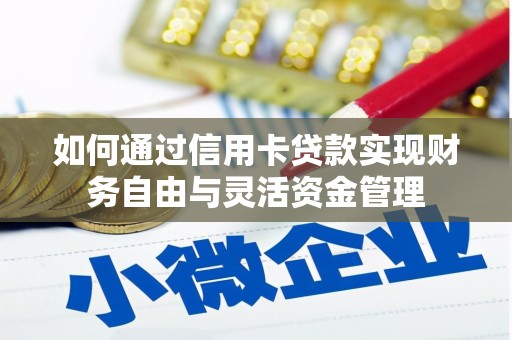 富顺如何通过信用卡贷款实现财务自由与灵活资金管理