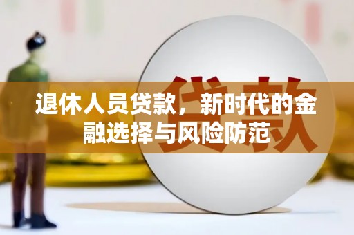 富顺退休人员贷款，新时代的金融选择与风险防范