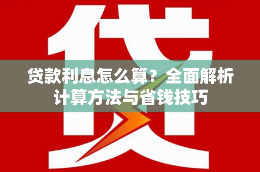 富顺贷款利息怎么算？全面解析计算方法与省钱技巧