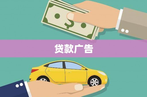 富顺贷款广告