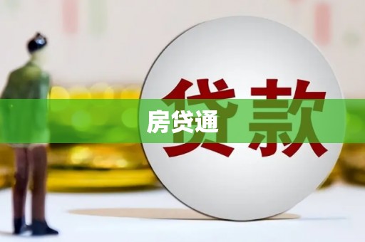富顺房贷通