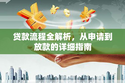 富顺贷款流程全解析，从申请到放款的详细指南