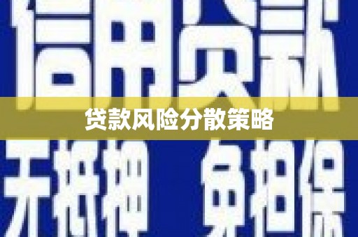 富顺贷款风险分散策略