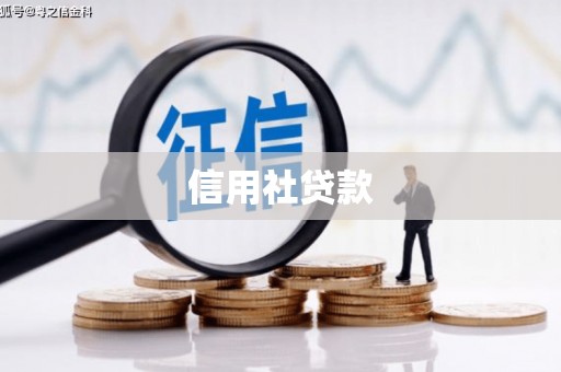 富顺信用社贷款