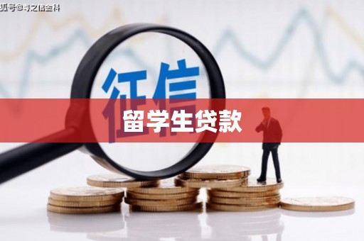 富顺留学生贷款