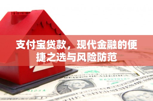 富顺支付宝贷款，现代金融的便捷之选与风险防范