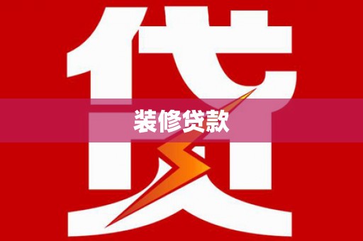 富顺装修贷款