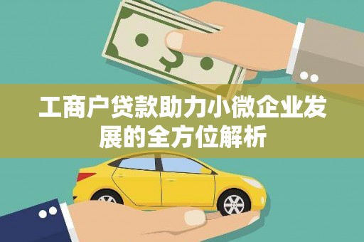 富顺工商户贷款助力小微企业发展的全方位解析