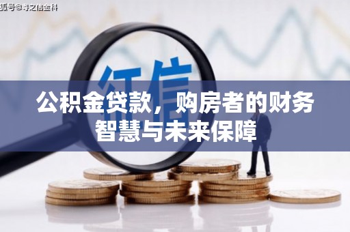 富顺公积金贷款，购房者的财务智慧与未来保障