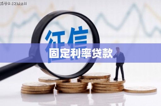 富顺固定利率贷款