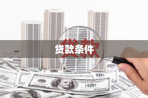 富顺贷款条件