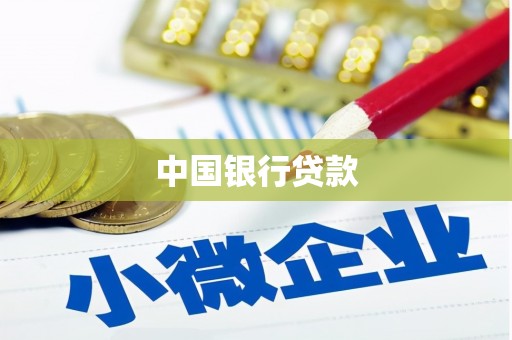 富顺中国银行贷款