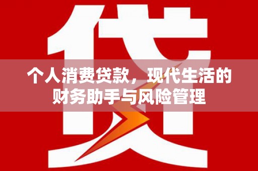 富顺个人消费贷款，现代生活的财务助手与风险管理