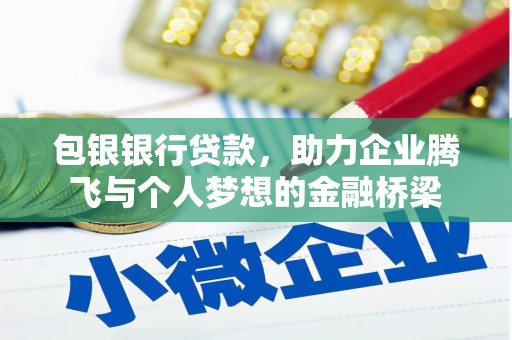 富顺包银银行贷款，助力企业腾飞与个人梦想的金融桥梁