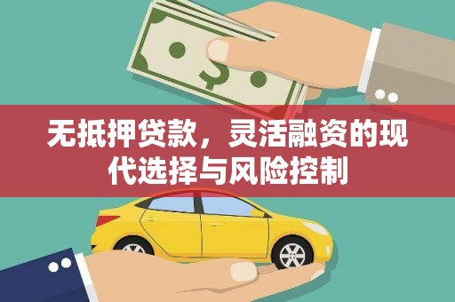富顺无抵押贷款，灵活融资的现代选择与风险控制