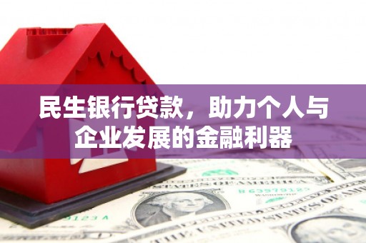 富顺民生银行贷款，助力个人与企业发展的金融利器