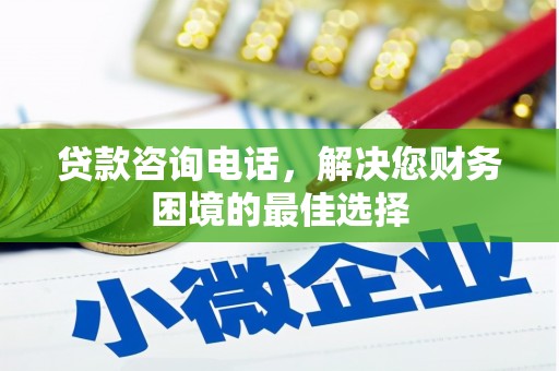 富顺贷款咨询电话，解决您财务困境的最佳选择