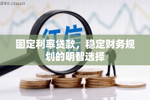 富顺固定利率贷款，稳定财务规划的明智选择