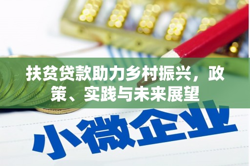 富顺扶贫贷款助力乡村振兴，政策、实践与未来展望