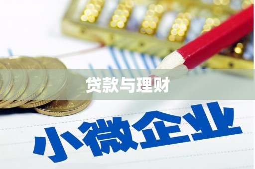 富顺贷款与理财